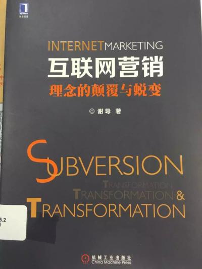 互聯(lián)網(wǎng)營(yíng)銷與互聯(lián)網(wǎng)銷售 數(shù)字時(shí)代的商業(yè)雙引擎