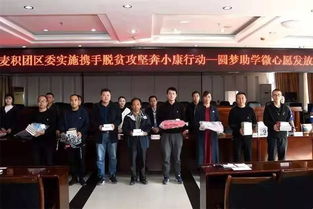 青春助力夢想，愛心點亮希望——共青團麥積區(qū)委成功舉辦“圓夢助學·微心愿”發(fā)放儀式