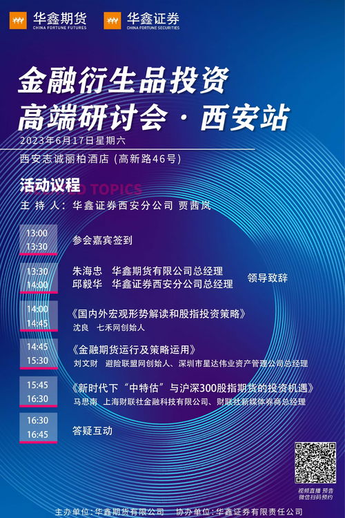 金融衍生品投資高端研討會·西安站 經(jīng)濟信息咨詢的價值與機遇