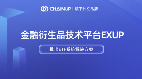 鏈上科技旗下金融衍生品獨立品牌ExUp推出ETF系統(tǒng)解決方案，引領(lǐng)數(shù)字經(jīng)濟信息咨詢新浪潮